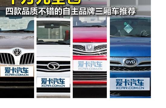 十萬全包 4款品質(zhì)不錯的自主品牌三廂車