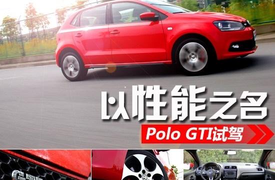以性能之名 試駕體驗上海大眾Polo GTI