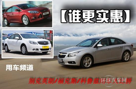 誰更實惠 福克斯/科魯茲/英朗GT 對比