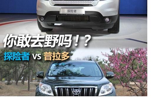 你敢去野嗎？ 福特探險者對比普拉多
