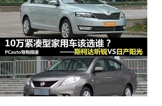 10萬緊湊家用車該買誰？昕銳對比陽光