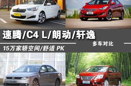 15萬家轎空間/舒適pk! 速騰/C4 L/朗動等