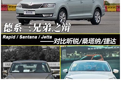 德系三兄弟之辯 對比昕銳/桑塔納/捷達