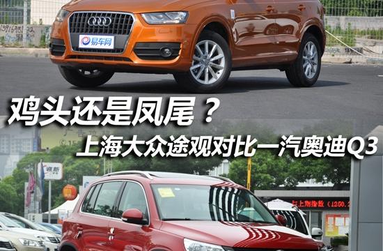 雞頭or鳳尾 上海大眾途觀對比國產奧迪Q3