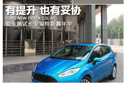 有提升也有妥協 測試長安福特新嘉年華