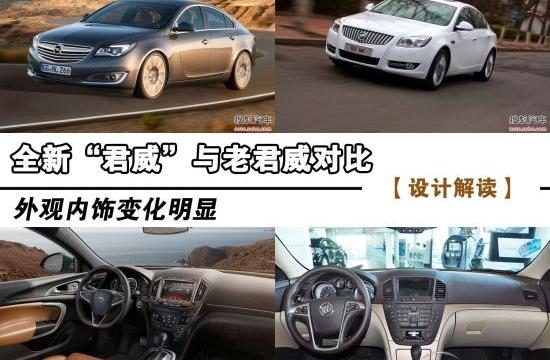 全新“君威”與老君威對(duì)比 內(nèi)外進(jìn)化明顯