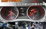 這都不叫事兒 解讀車內提示燈的警示作用