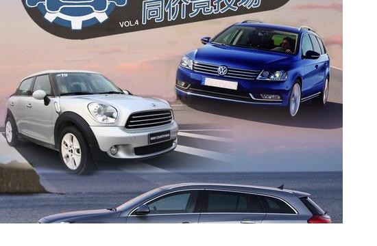 同為32萬 邁騰旅行/英速亞/COUNTRYMAN