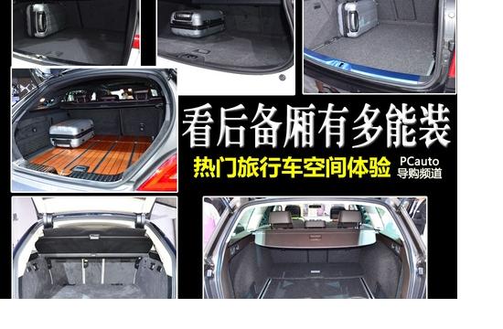 看后備廂有多能裝 熱門旅行車空間體驗