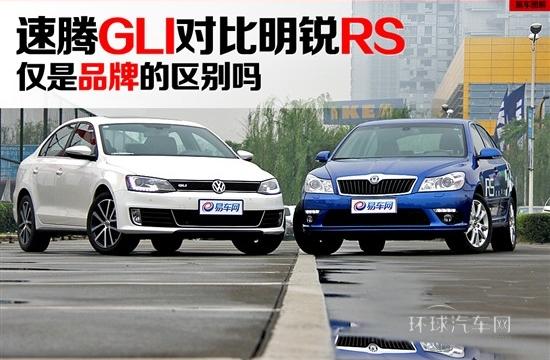 僅是品牌的區別嗎 速騰GLI對比明銳RS