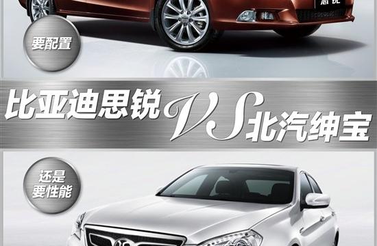 要配置還是要性能 比亞迪思銳VS北汽紳寶
