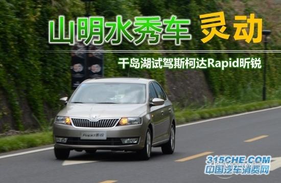 山明水秀車靈動 千島湖試駕斯柯達昕銳