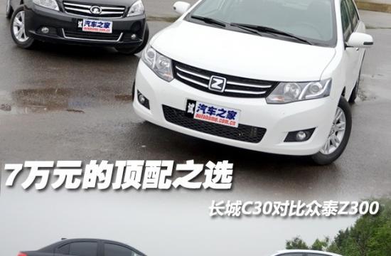 7萬元的頂配之選 長城C30對比眾泰Z300