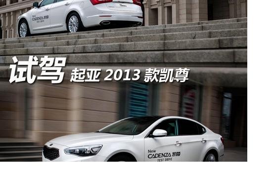 徹底改頭換面 試駕進口起亞新凱尊旗艦版