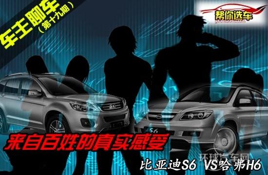 聊聊自主SUV  比亞迪S6全面對比哈弗H6