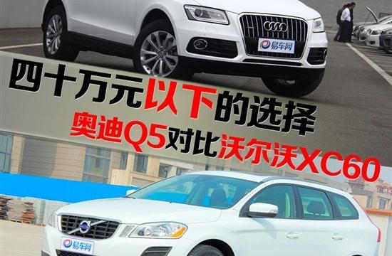 四十萬元以下的選擇 新Q5對比沃爾沃XC60