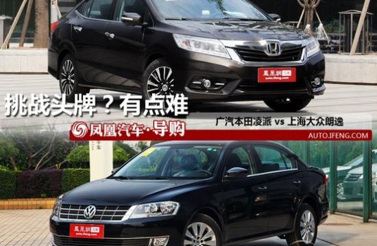 本田凌派對比大眾朗逸 挑戰頭牌有點難