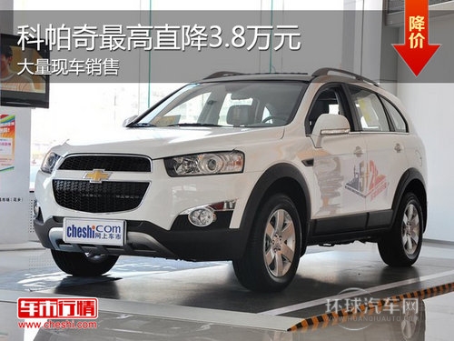 科帕奇Z高優惠3.8萬 Z低售18.68萬元