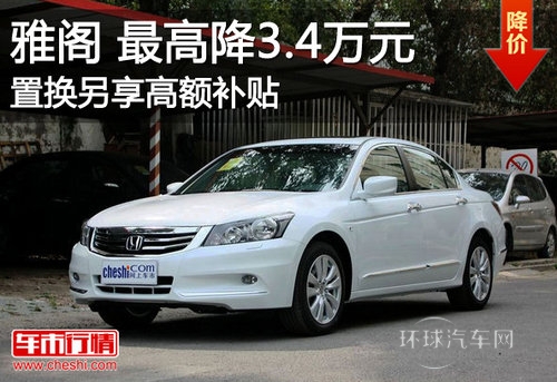 雅閣Z高直降3.4萬元 置換另享高額補貼