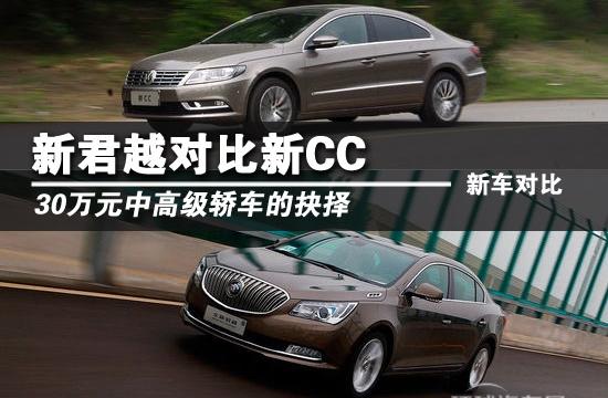 30萬元中高級轎車的抉擇 新君越對比新CC