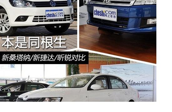 本是同根生 新桑塔納/新捷達/昕銳對比