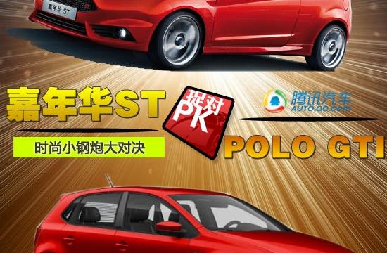 嘉年華ST對比POLO GTI 時尚小鋼炮大對決