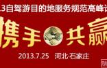 2013自駕游目的地服務規范高峰論壇即將開幕