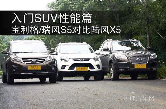 入門SUV性能篇 寶利格/瑞風S5對比陸風X5