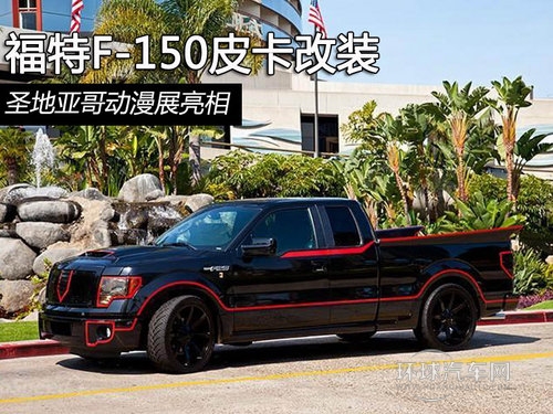 福特F-150皮卡改裝 圣地亞哥動漫展亮相