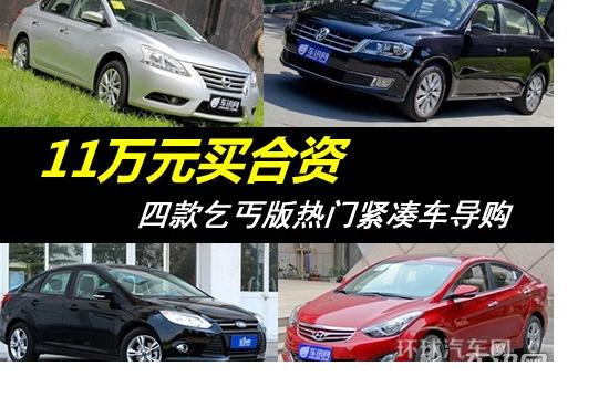 11萬元買合資 四款乞丐版熱門緊湊車導購