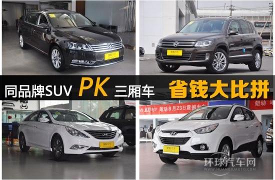 20萬左右同品牌對比SUV與三廂車誰更省錢