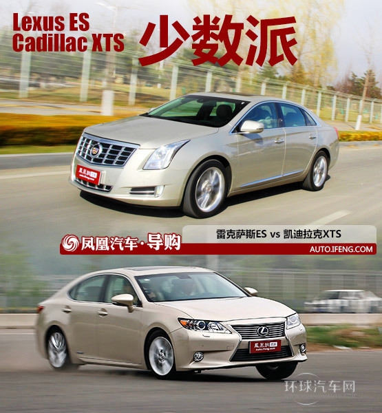雷克薩斯ES對比凱迪拉克XTS “非主流”