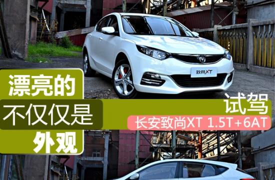 吸引人的不僅是外觀 試駕長安致尚XT