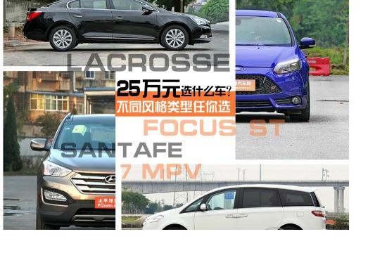 同價(jià)位不同選擇 25萬元區(qū)間選什么車