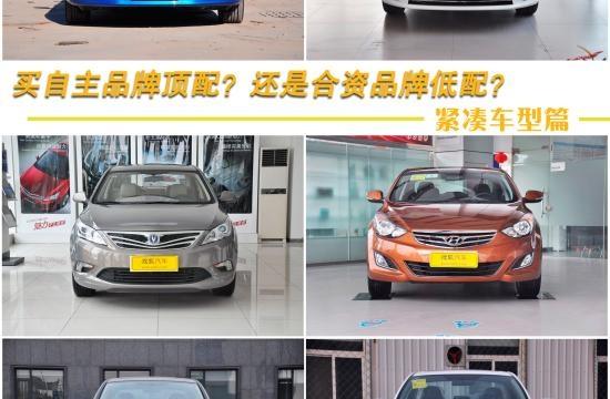 自主品牌頂配與合資品牌低配 該如何選？