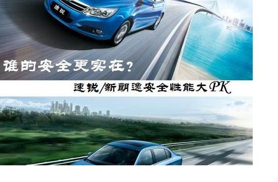 誰的安全更實在？速銳/新朗逸安全大PK