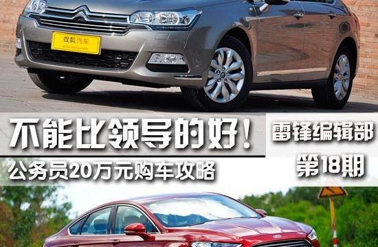 不能比領導的好！ 公務員20萬元購車攻略