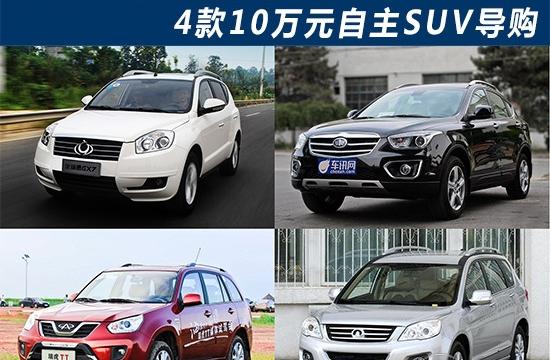 總有一款是你的菜 4款10萬元自主SUV導購