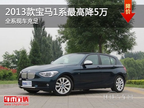 2013款寶馬1系Z高降5萬 全系現(xiàn)車充足