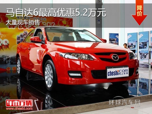 馬自達6Z高降5.2萬元 Z低售12.98萬元