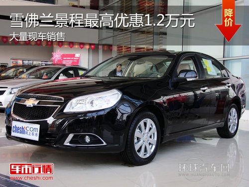 全新景程Z高優惠1.2萬 Z低僅9.89萬元