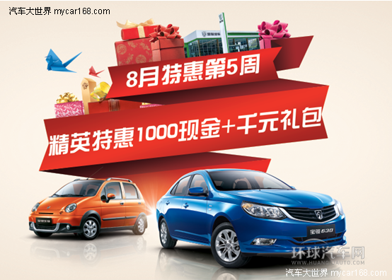 寶駿630特惠第5周  1000元現金+千元禮包