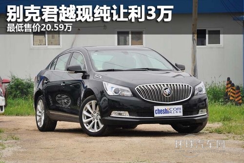 別克君越現(xiàn)純讓利3萬 Z低售價20.59萬