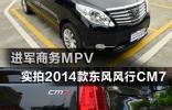進軍商務MPV 實拍2014款東風風行CM7