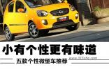 小而個性更有味道 五款個性微型車推薦