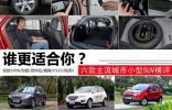 誰更適合你？六款主流城市小型SUV橫評