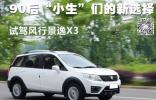90后“小生”們的新選擇 試駕風行景逸X3