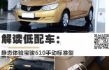 解讀低配車：靜態體驗寶駿610手動標準型