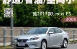 舒適/省油/空間小 測(cè)2013款Lexus ES300h