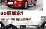 80后新寵？ 馬自達(dá)3 昂克塞拉全面解析